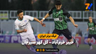 خلاصه بازی خیبر خرم‌آباد 0 - گل گهر سیرجان 0