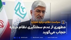 علی مطهری: فعلا سیاست نظام این است که در سطح خیابان در مورد حجاب سختگیری نکند