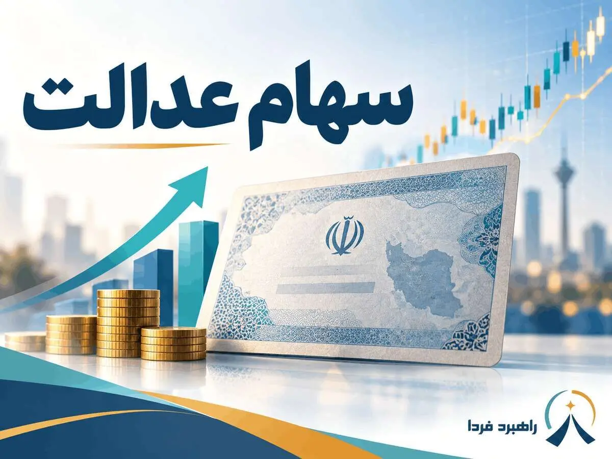  آخرین خبر از زمان پرداخت و مبلغ سود سهام عدالت 