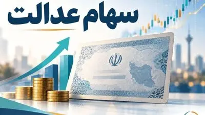  آخرین خبر از زمان پرداخت و مبلغ سود سهام عدالت 
