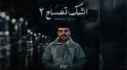 دانلود ریمیکس اشک تمساح 2 / بیگ شگی و شایان یو و هودادکا و مهدیار و و حسین تی ام و و دانیال