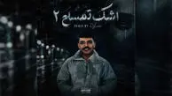 دانلود ریمیکس اشک تمساح 2 / بیگ شگی و شایان یو و هودادکا و مهدیار و و حسین تی ام و و دانیال