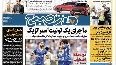 روزنامه هفت صبح - چهارشنبه، ۵ اردیبهشت ۱۴۰۳