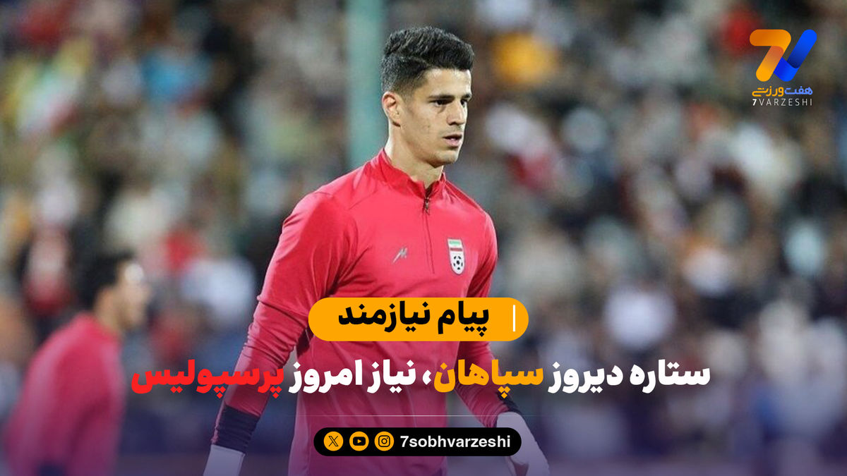 پیام نیازمند؛ ستاره دیروز سپاهان، نیاز امروز پرسپولیس