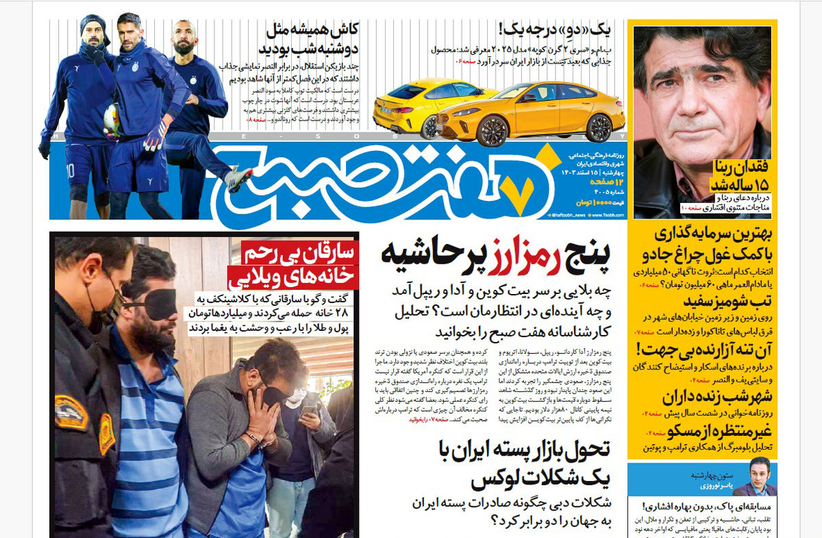 روزنامه هفت صبح چهارشنبه 15 اسفند 1403