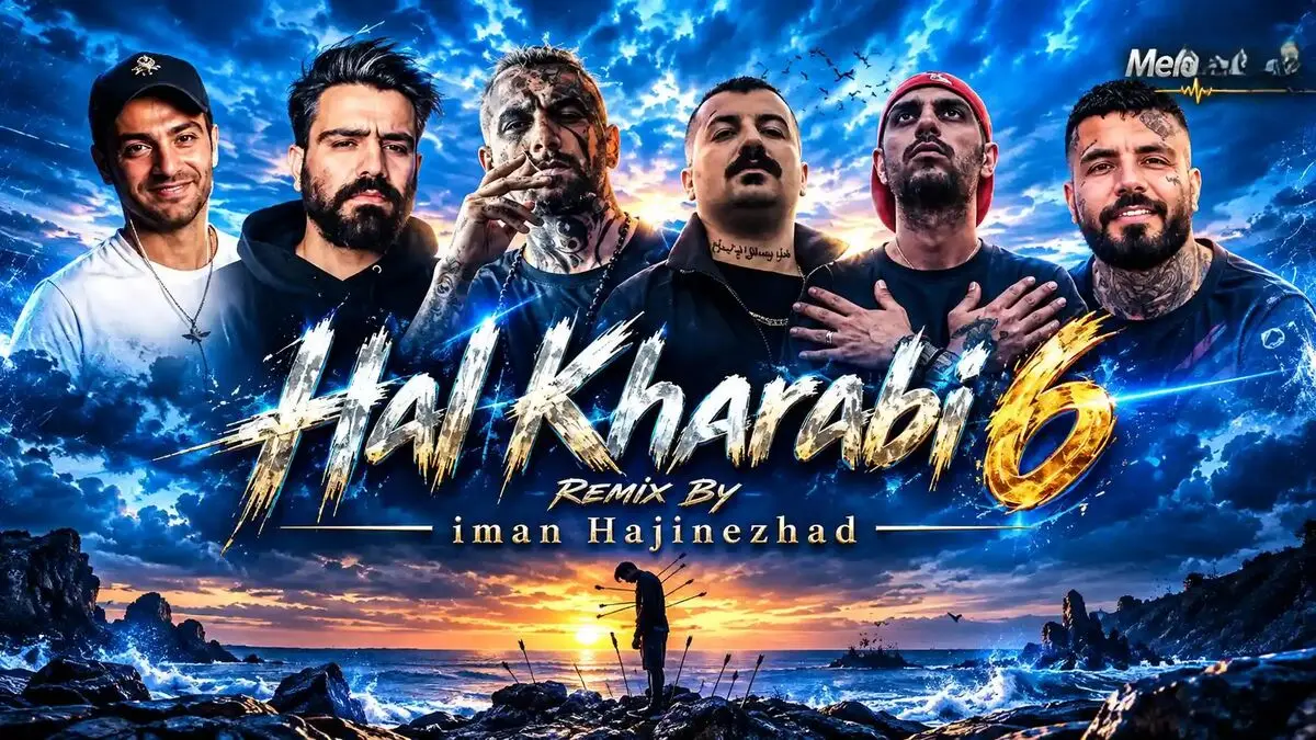 دانلود ریمیکس رپ حال خرابی ۶ از علی سورنا و یاس و رضا پیشرو و امیر تتلو و مهدیار و پوری