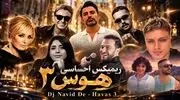 دانلود ریمیکس احساسی «هوس ۳» از دی جی نوید دی ای با صدای سیاوش قمیشی و شادمهر عقیلی و حامیم و گوگوش