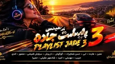 دانلود ریمیکس طولانی جاده ۳ باصدای معین، هایده، ابی، گوگوش، شماعی زاده،  داریوش، قمیشی، منصور، اندی
