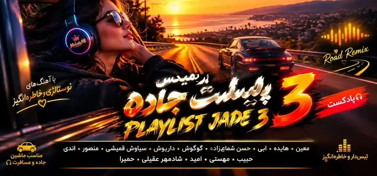 دانلود ریمیکس طولانی جاده ۳ باصدای معین، هایده، ابی، گوگوش، شماعی زاده،  داریوش، قمیشی، منصور، اندی