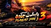 دانلود ریمیکس طولانی جاده ۳ باصدای معین، هایده، ابی، گوگوش، شماعی زاده،  داریوش، قمیشی، منصور، اندی