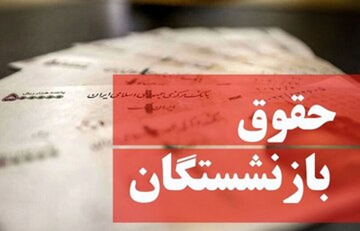 جدول زمانبندی واریز حقوق بازنشستگان در تیر ۱۴۰۴ / بازنشستگان تامیناجتماعی، لشکری و کشوری بخوانند
