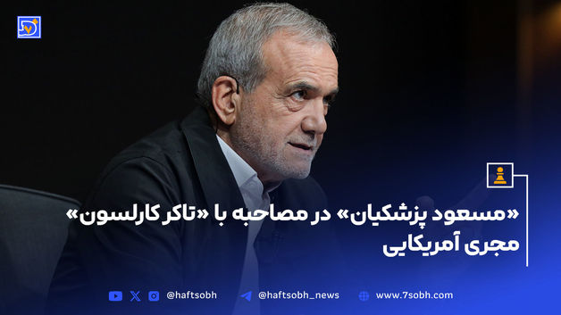 «مسعود پزشکیان» در مصاحبه با «تاکر کارلسون» مجری آمریکایی