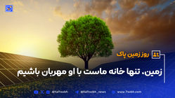 ۲۲ آوریل، روز جهانی زمین پاک؛ زنگ هشدار برای نجات سیاره‌مان