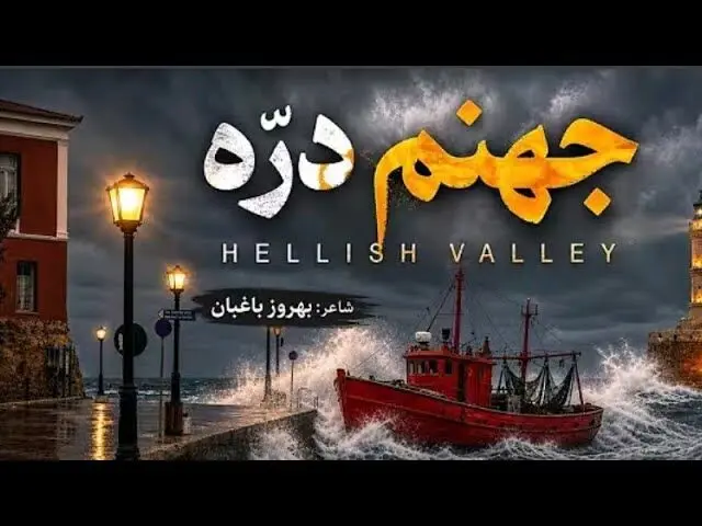  دانلود آهنگ سرم بازارِ مسگرهاست دلم در چنگِ بربرهاست  