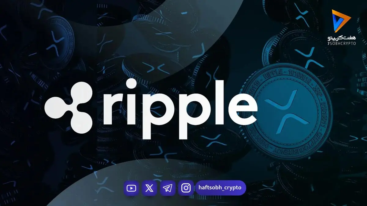 درآمد ۹۰۰ میلیون دلاری ریپل؛ چرا جهش کسب‌وکار شرکت به قیمت XRP سرایت نکرد؟