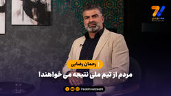 رحمان رضایی: مردم از تیم ملی نتیجه می خواهند!