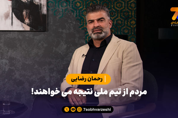 رحمان رضایی: مردم از تیم ملی نتیجه می خواهند!