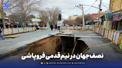 نصف‌جهان در نیم‌قدمی فروپاشی