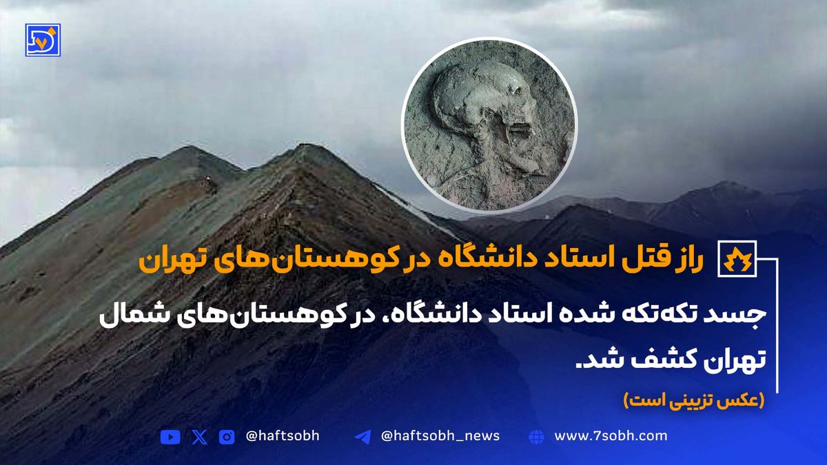 راز قتل استاد دانشگاه در ارتفاعات کوهستانی تهران