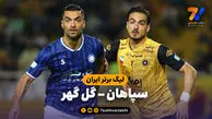 خلاصه بازی سپاهان 2 - گل گهر 0
