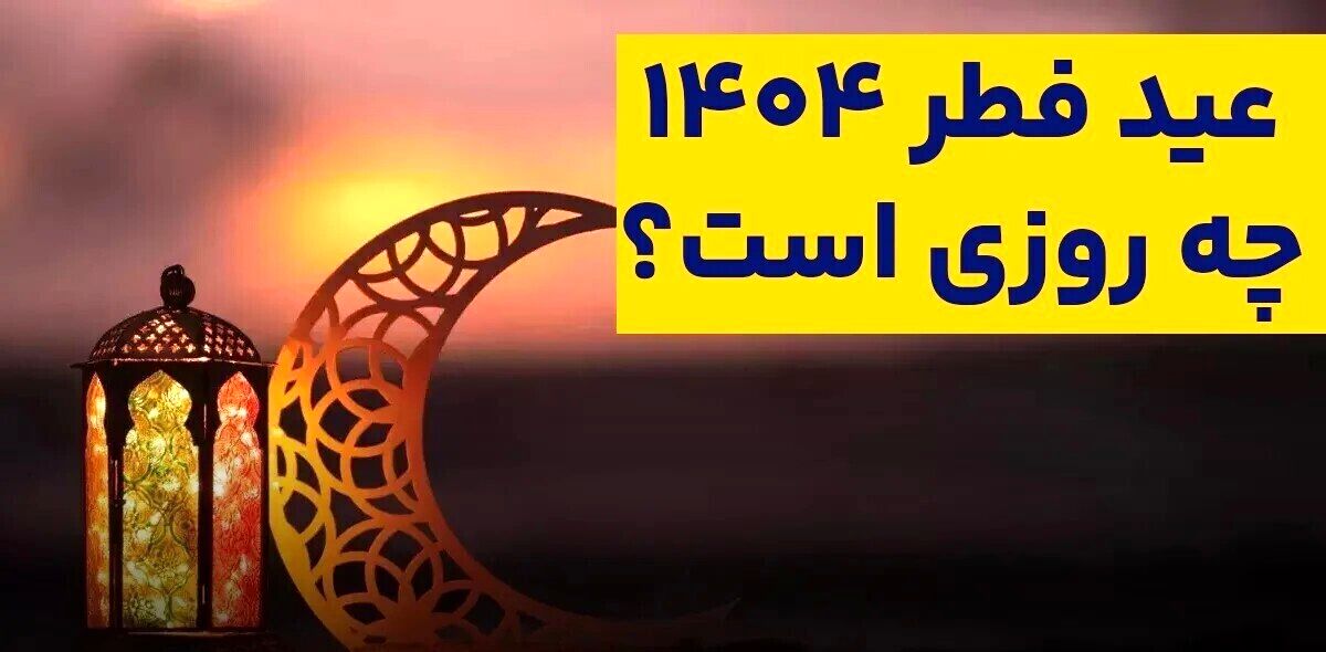 عید فطر ۱۴۰۴ چه روزی است؟