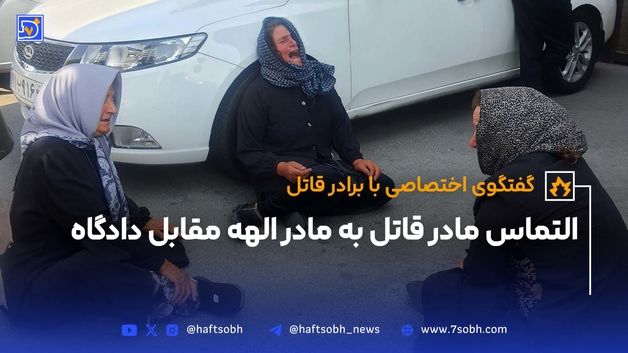 التماس مادر قاتل به مادر الهه مقابل دادگاه