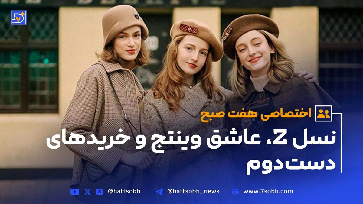 نسل Z، عاشق وینتج و خریدهای دست‌دوم