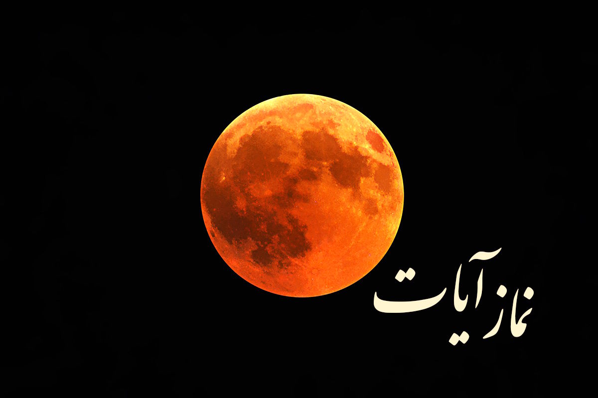 زمان خواندن نماز آیات برای ماه گرفتگی امشب