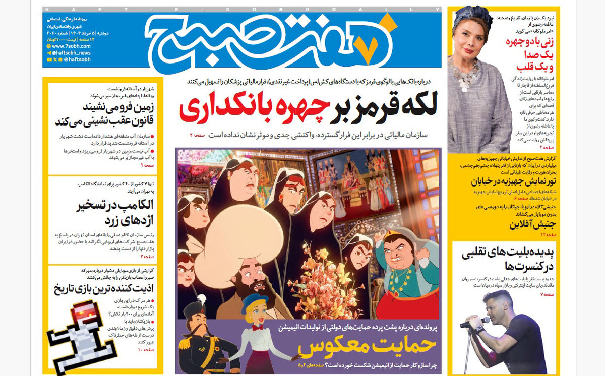 روزنامه هفت صبح دوشنبه 5 خرداد 1404