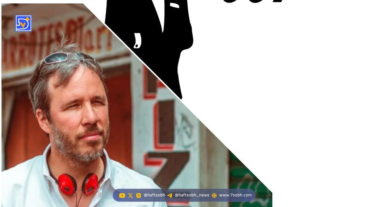 دنی ویلنوو برای «جیمز باند» به‌دنبال چهره‌ای تازه و ناشناخته است