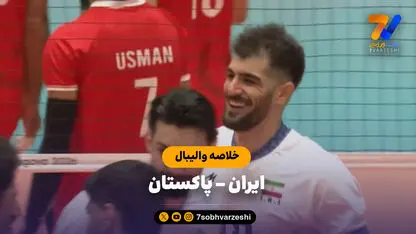 خلاصه والیبال ایران 3 - پاکستان 0