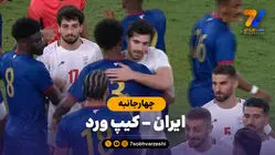 خلاصه بازی ایران 0 (5) - کیپ ورد 0 (4)