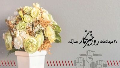 پیام تبریک روز خبرنگار به خبرنگاران از طرف محمد مخبر