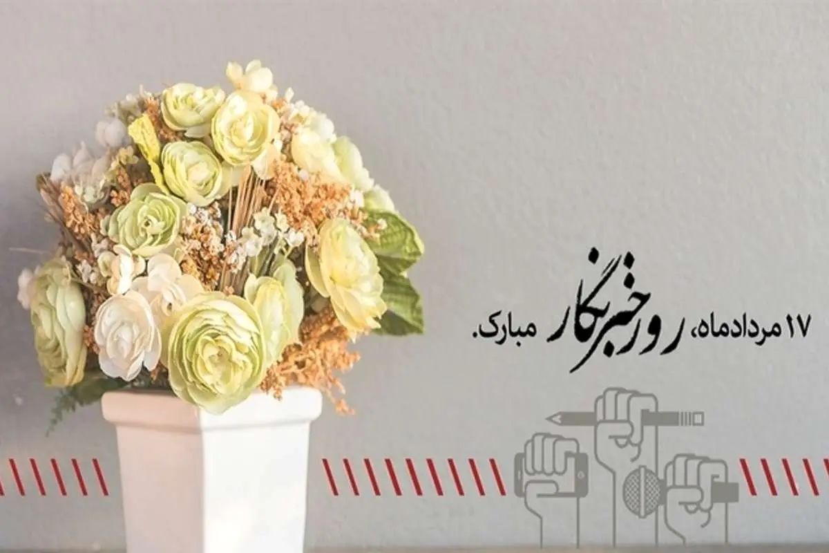 روز خبرنگار؛ بهترین متن و عکس برای تبریک