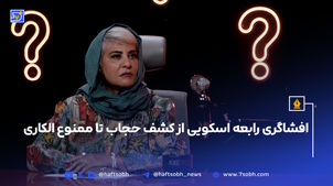 افشاگری رابعه اسکویی از کشف حجاب تا ممنوع الکاری