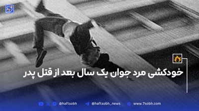 شکایت از پدر واقعی به اتهام ارتباط نامشروع  