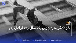 خودکشی مرد جوان یک سال بعد از قتل پدر
