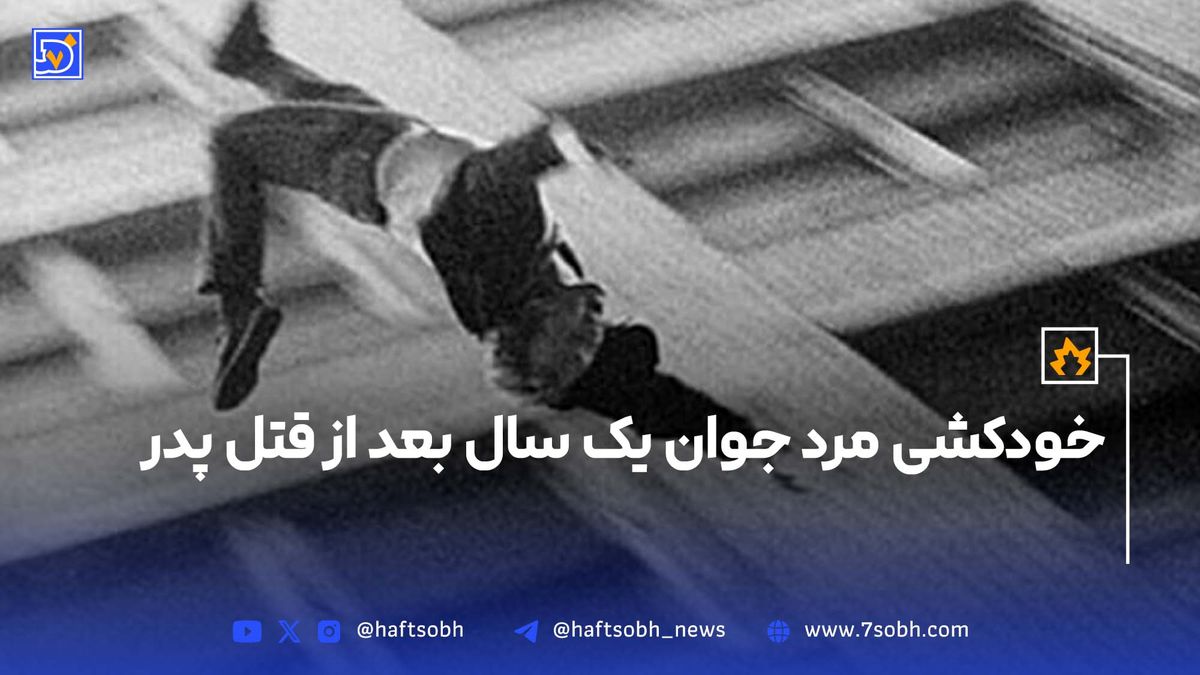 خودکشی مرد جوان یک سال بعد از قتل پدر