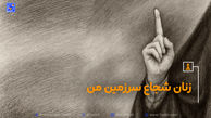 نماد شجاعت زنان ایرانی/ سحر امامی کیست؟