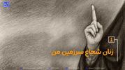 نماد شجاعت زنان ایرانی/ سحر امامی کیست؟