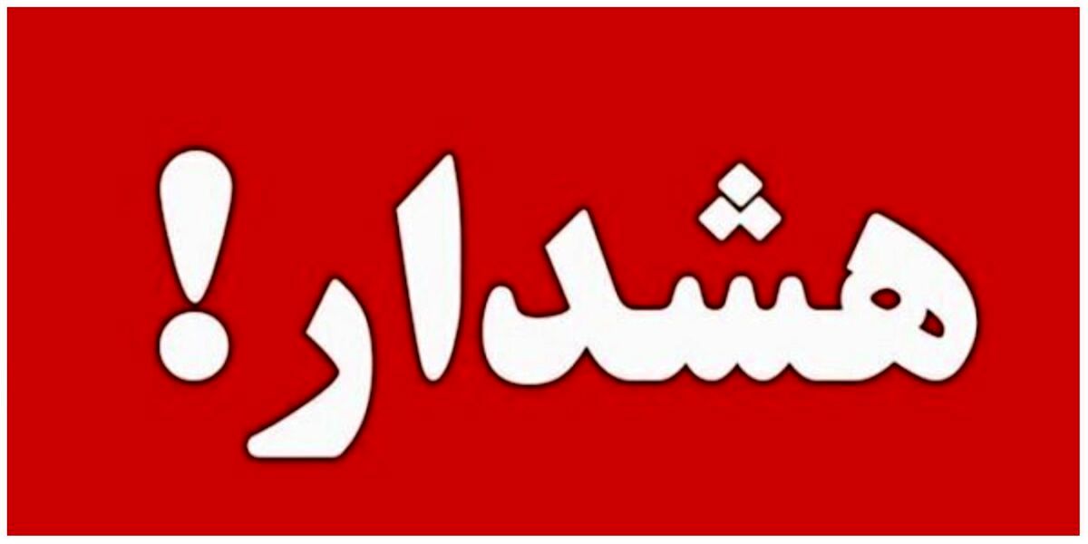 مشهد در وضعیت قرمز