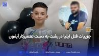 جزئیات قتل ایلیای 9 ساله در رشت

