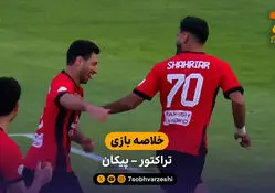 خلاصه بازی ​تراکتور 2 - 0 پیکان | لیگ برتر ایران