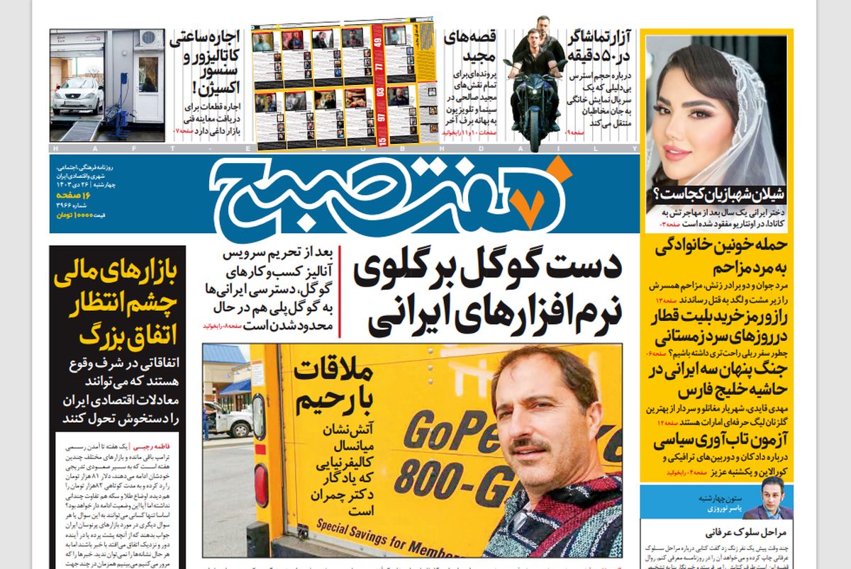 روزنامه هفت صبح چهارشنبه 26 دی 1403