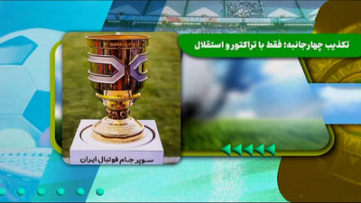 استقلال و اولین بمب تابستانی؛ حسین نژاد آبی‌پوش می‌شود؟