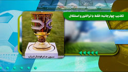 تکذیب چهارجانبه: فقط با تراکتور و استقلال
