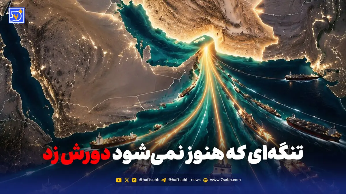 هرمز؛ گلوگاه حیاتی صادرات نفت خلیج فارس