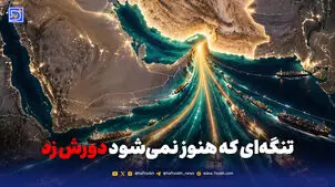 هرمز؛ گلوگاه حیاتی صادرات نفت خلیج فارس