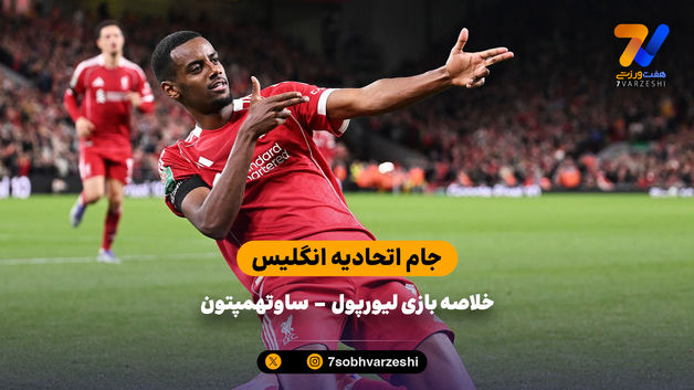 همان همیشگی؛ پیروزی لیورپول در دقایق پایانی | خلاصه بازی لیورپول 2 - ساوتهمپتون 1
