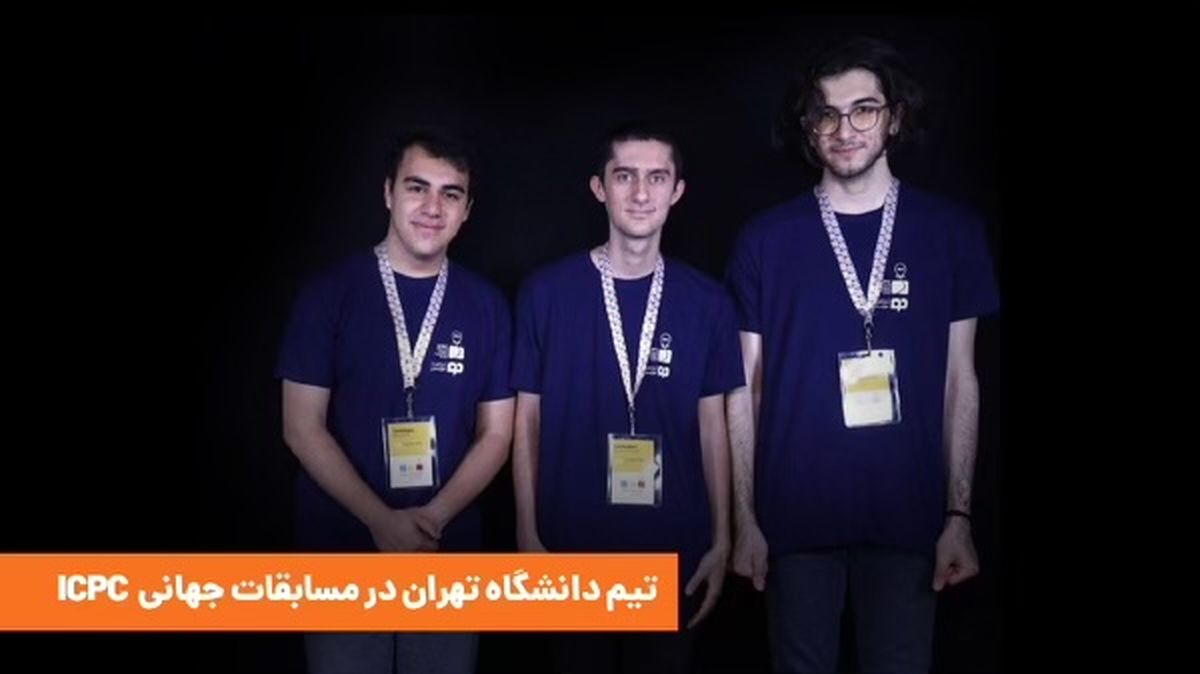 دانشجویان دانشگاه تهران با حمایت تپسی به مسابقات جهانی ICPC میروند